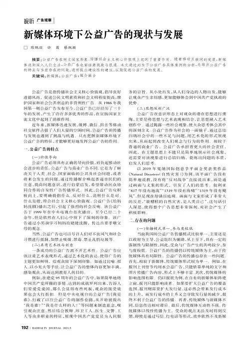 新媒体环境下公益广告的现状与发展