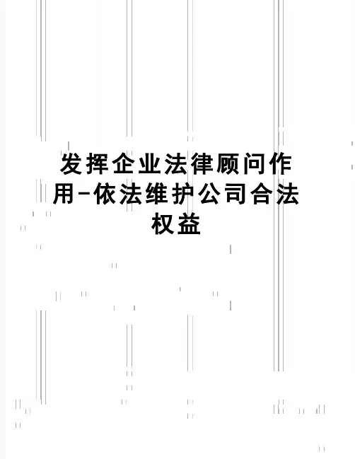 【精品】发挥企业法律顾问作用-依法维护公司合法权益