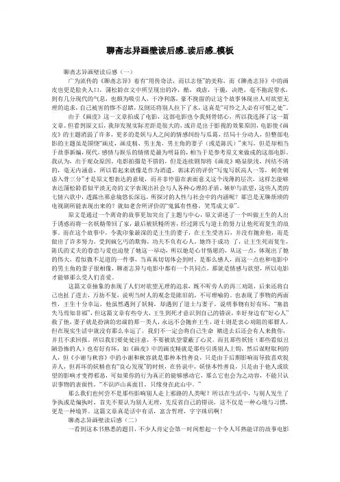聊斋志异画壁读后感_读后感_模板