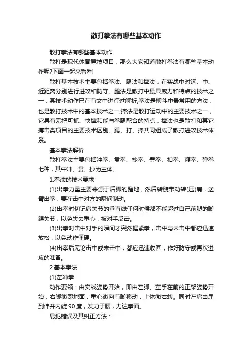 散打拳法有哪些基本动作