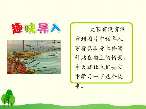 五年级下册语文课件19草船借箭(44)(共51张PPT)