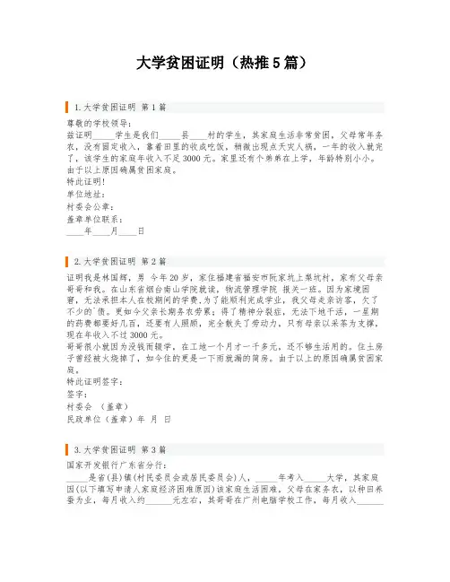 大学贫困证明(热推5篇)