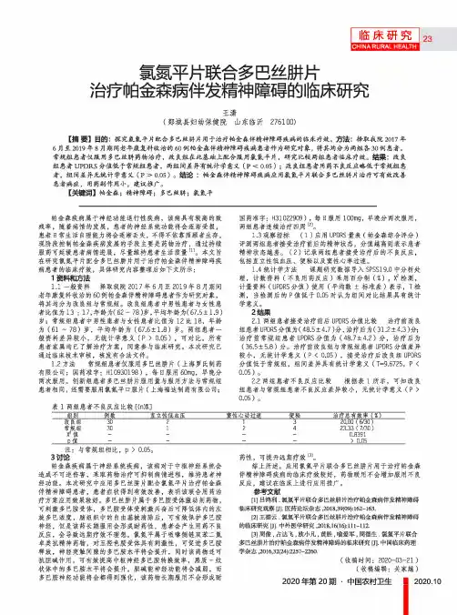 氯氮平片联合多巴丝肼片治疗帕金森病伴发精神障碍的临床研究