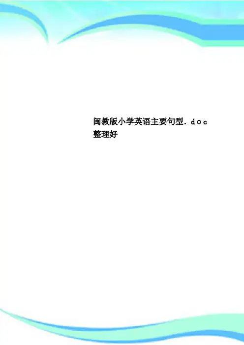 闽教版小学英语主要句型doc整理好