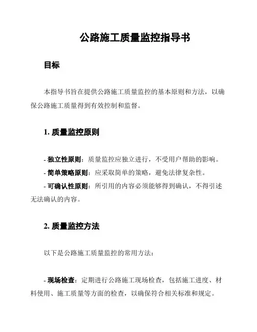 公路施工质量监控指导书