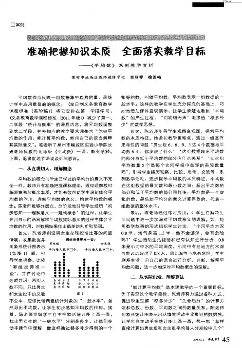 准确把握知识本质 全面落实教学目标——《平均数》课例教学赏析