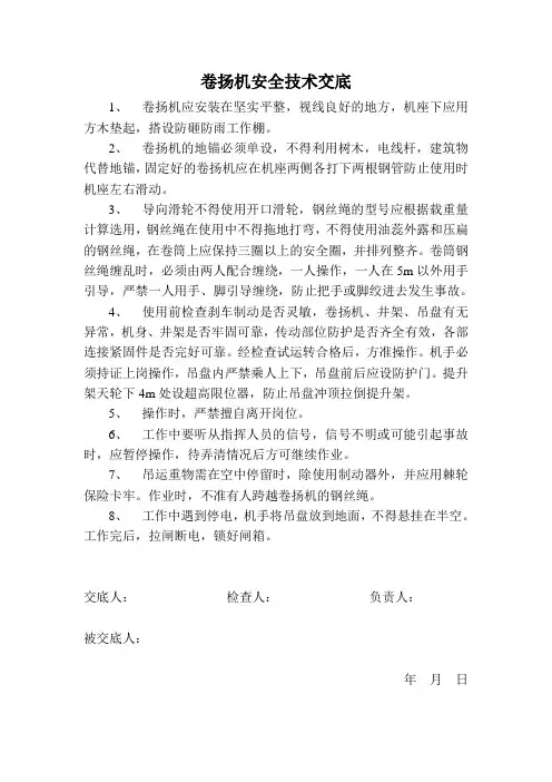 卷扬机安全技术交底