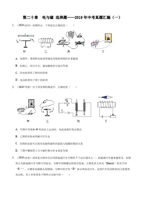 人教版物理九年级全一册 第二十章 电与磁 选择题——2019年中考真题汇编(一)(含答案)