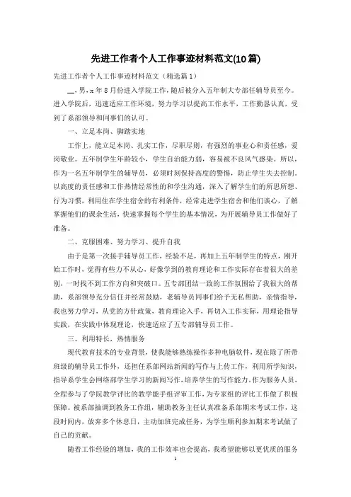 先进工作者个人工作事迹材料范文(10篇)