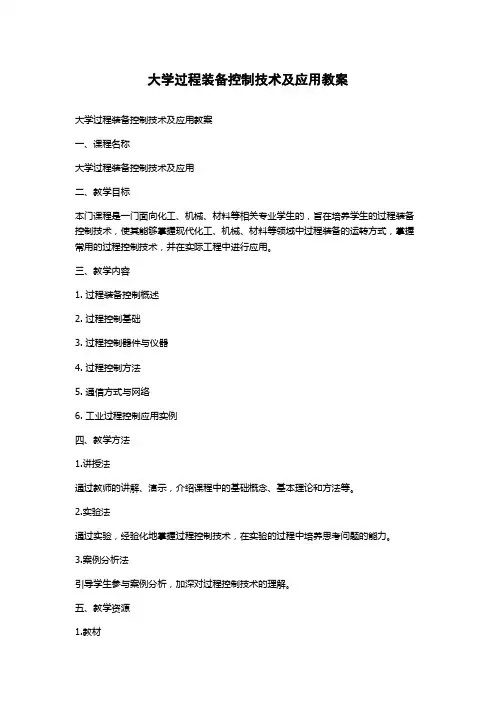 大学过程装备控制技术及应用教案