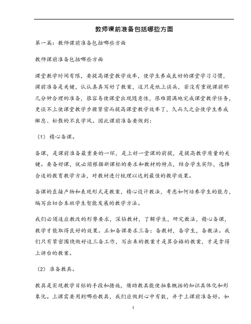 教师课前准备包括哪些方面