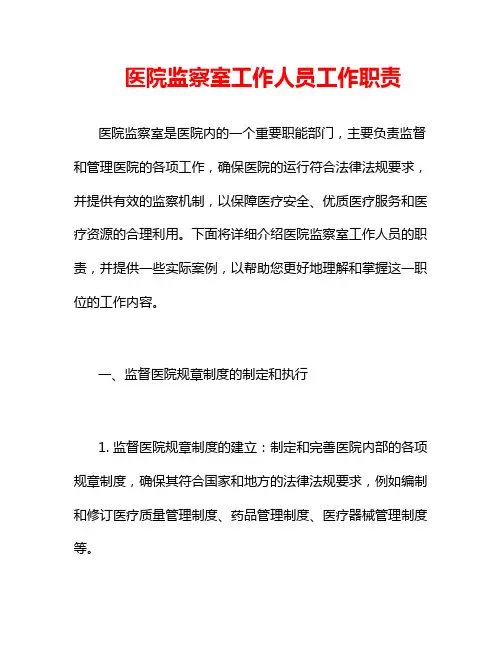 医院监察室工作人员工作职责