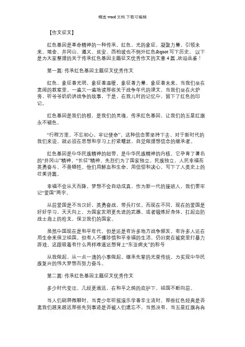 2021年传承红色基因主题征文优秀作文集合4篇