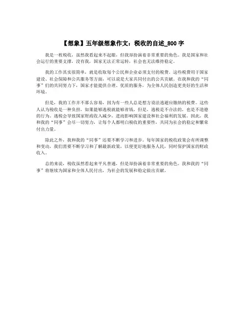 【想象】五年级想象作文：税收的自述_800字