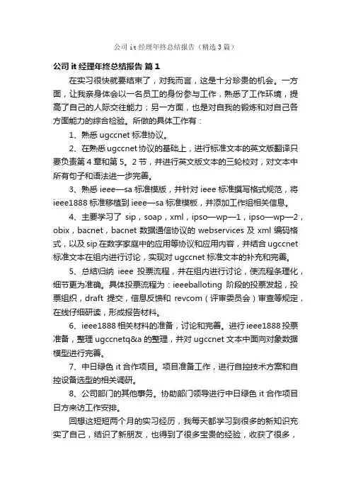 公司it经理年终总结报告（精选3篇）