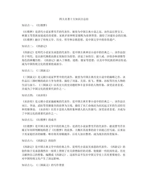 四大名著十大知识点总结