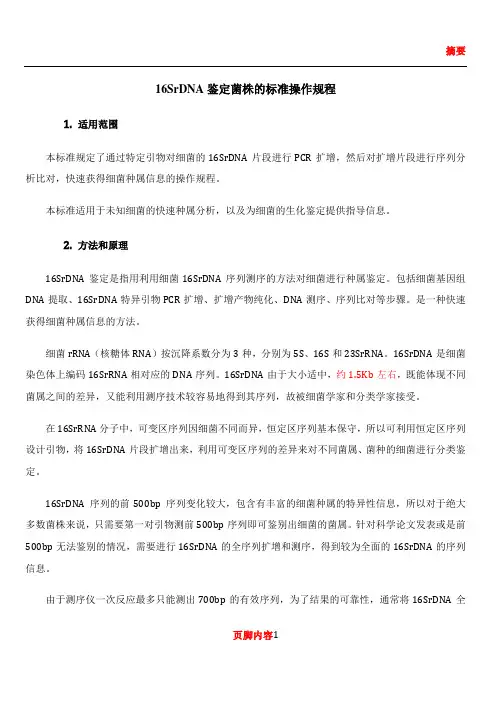 16SrDNA鉴定菌株的标准操作规程