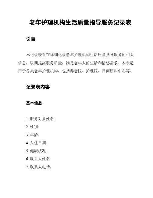 老年护理机构生活质量指导服务记录表