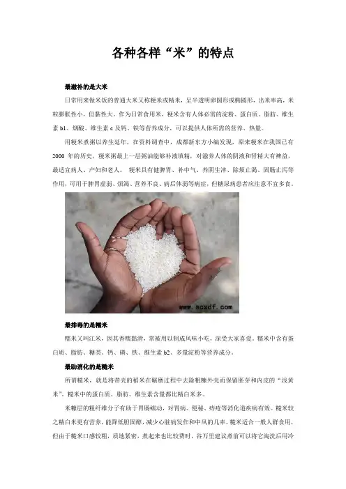 各种各样“米”的特点