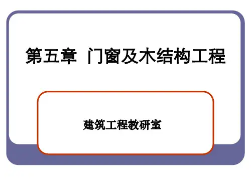 第五章 门窗及木结构工程(定额)