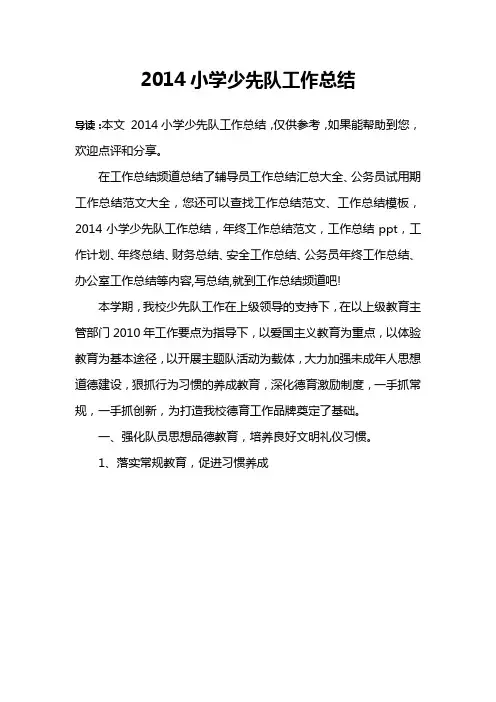 2014小学少先队工作总结