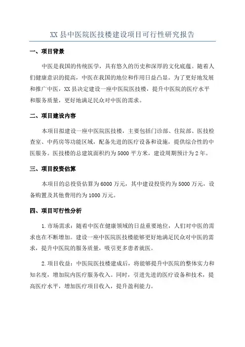 XX县中医院医技楼建设项目可行性研究报告