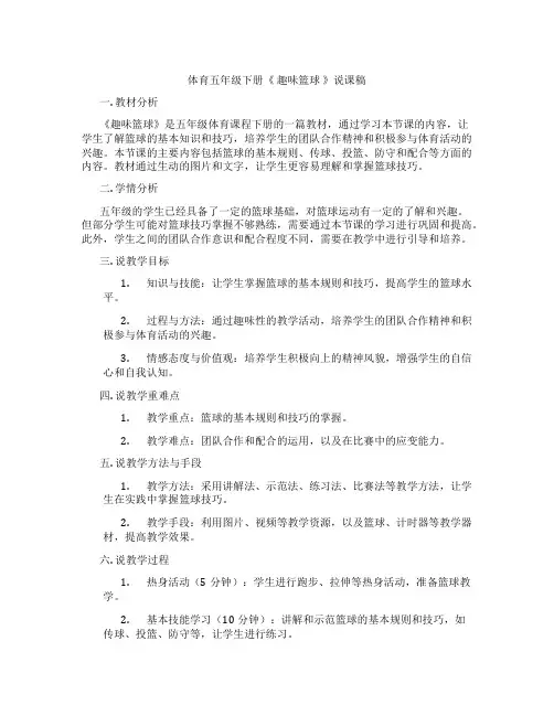 体育五年级下册《趣味篮球》说课稿