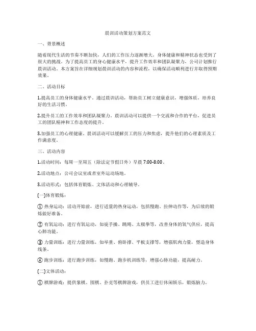 晨训活动策划方案范文