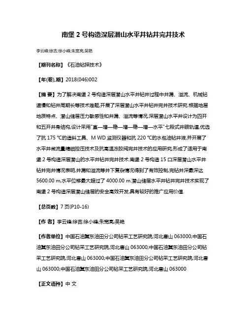 南堡2号构造深层潜山水平井钻井完井技术