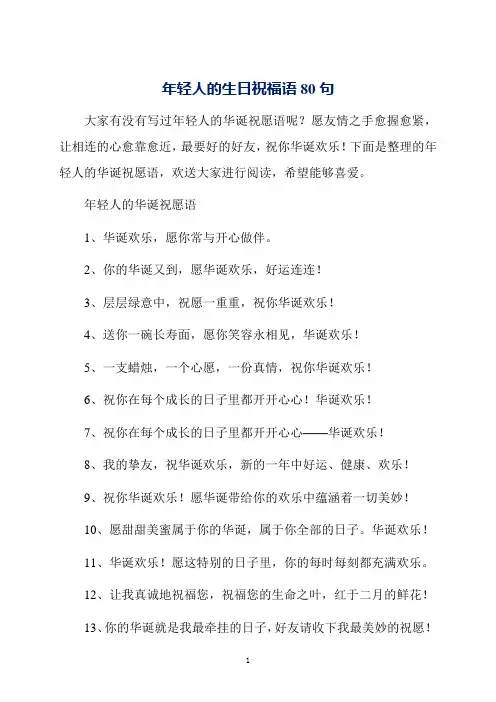年轻人的生日祝福语80句