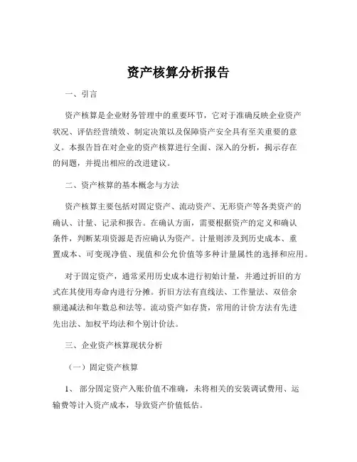 资产核算分析报告