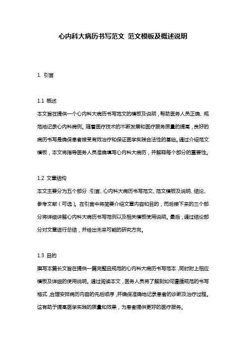 心内科大病历书写范文_范文模板及概述说明