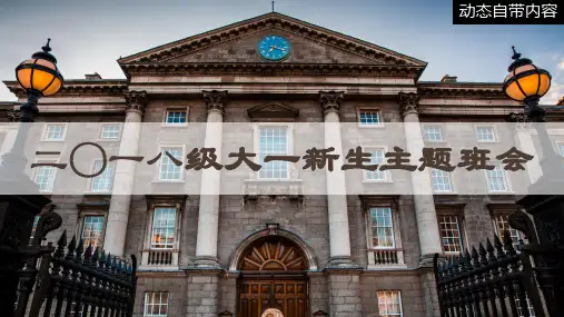 ppt模板：大一新生入学教育大学生主题班会动态PPT