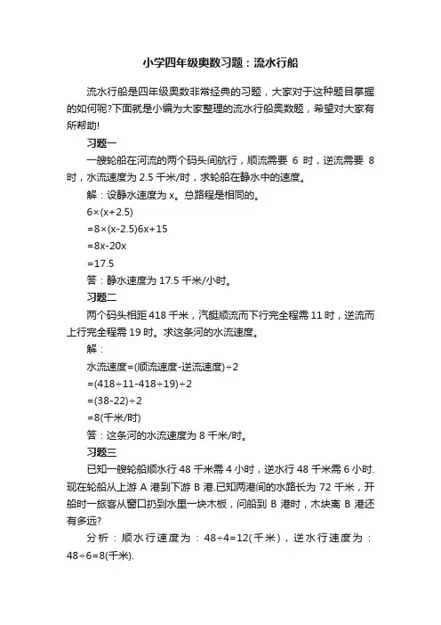 小学四年级奥数习题：流水行船