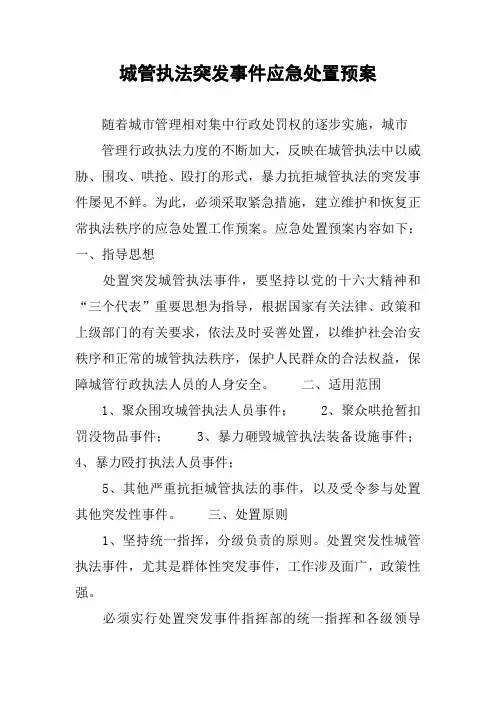 城管执法突发事件应急处置预案