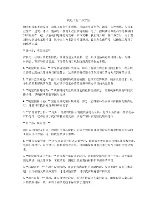 机电工程三步方案