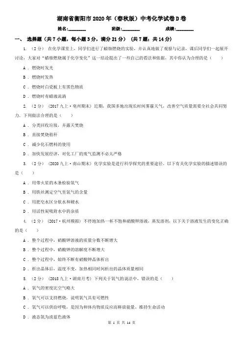湖南省衡阳市2020年(春秋版)中考化学试卷D卷