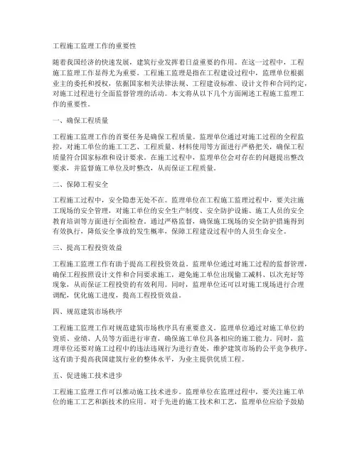 工程施工监理工作的重要性
