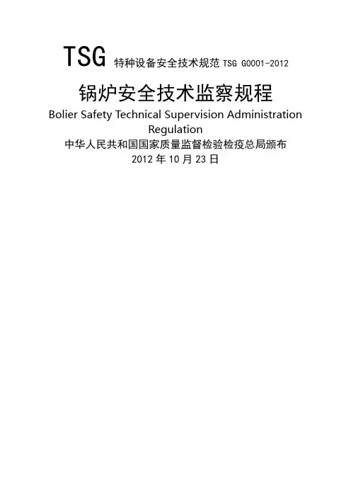 锅炉安全技术监察规程