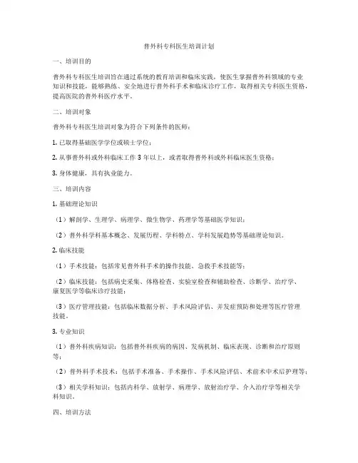 普外科专科医生培训计划