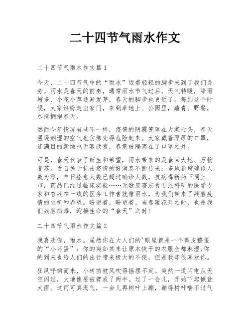 二十四节气雨水作文