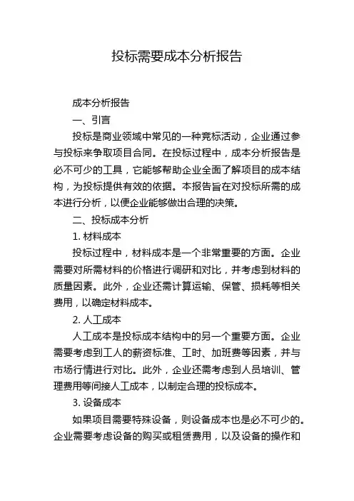 投标需要成本分析报告,1200字