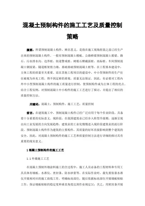 混凝土预制构件的施工工艺及质量控制策略