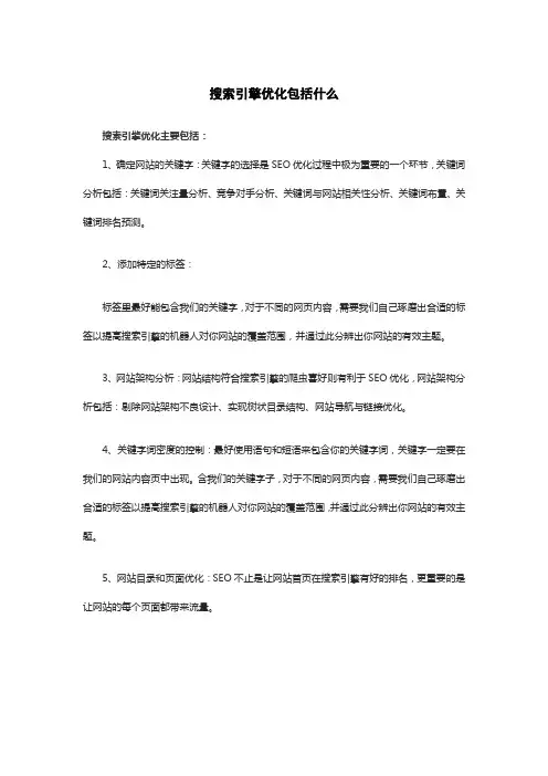 搜索引擎优化包括什么