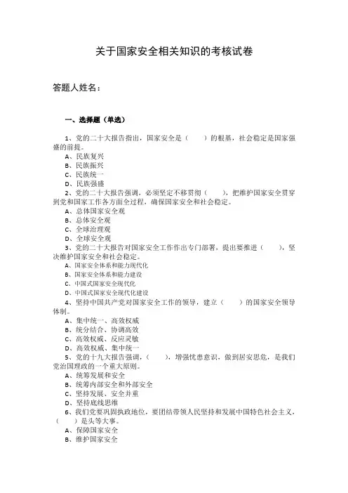关于国家安全相关知识的考核试卷