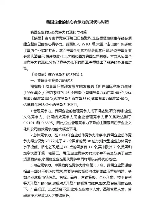 我国企业的核心竞争力的现状与对策