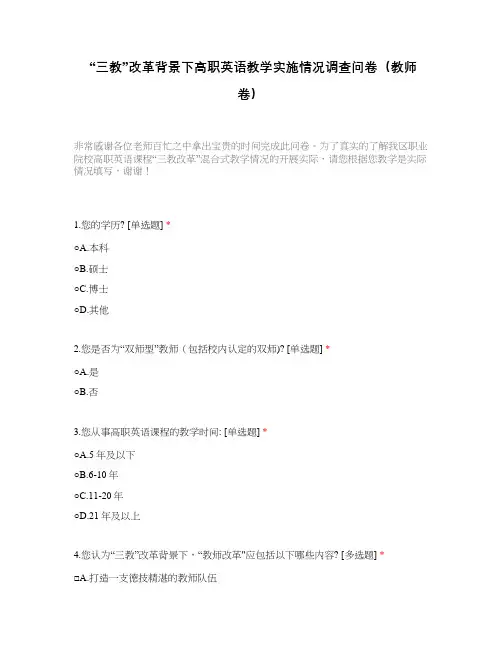 “三教”改革背景下高职英语教学实施情况调查问卷(教师卷)