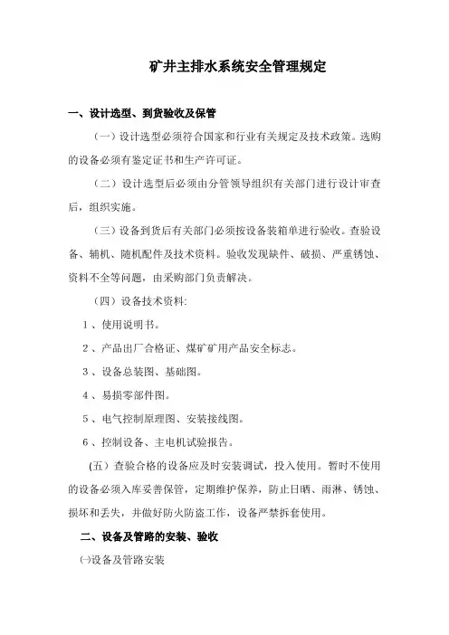 矿井主排水系统管理规定