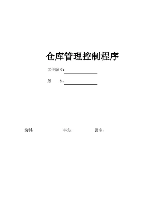 仓库控制程序
