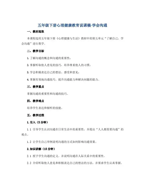 五年级下册心理健康教育说课稿-学会沟通 全国通用